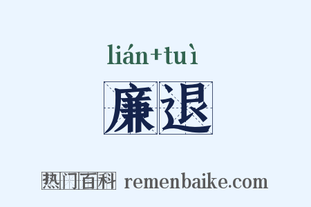 廉退是什么意思的图片